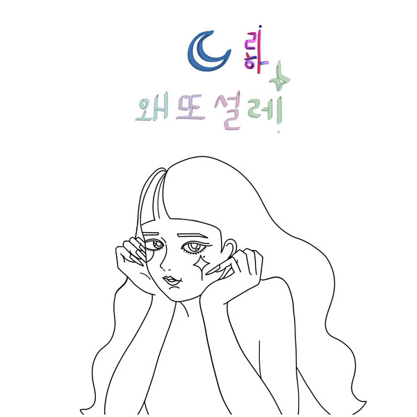 ▲ 리하 신곡 '왜 또 설레' 커버 이미지. 제공|비크엔터테인먼트