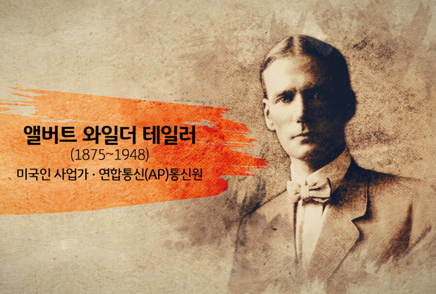 ▲ 앨버트 와일더 테일러. 제공| 서경덕 교수