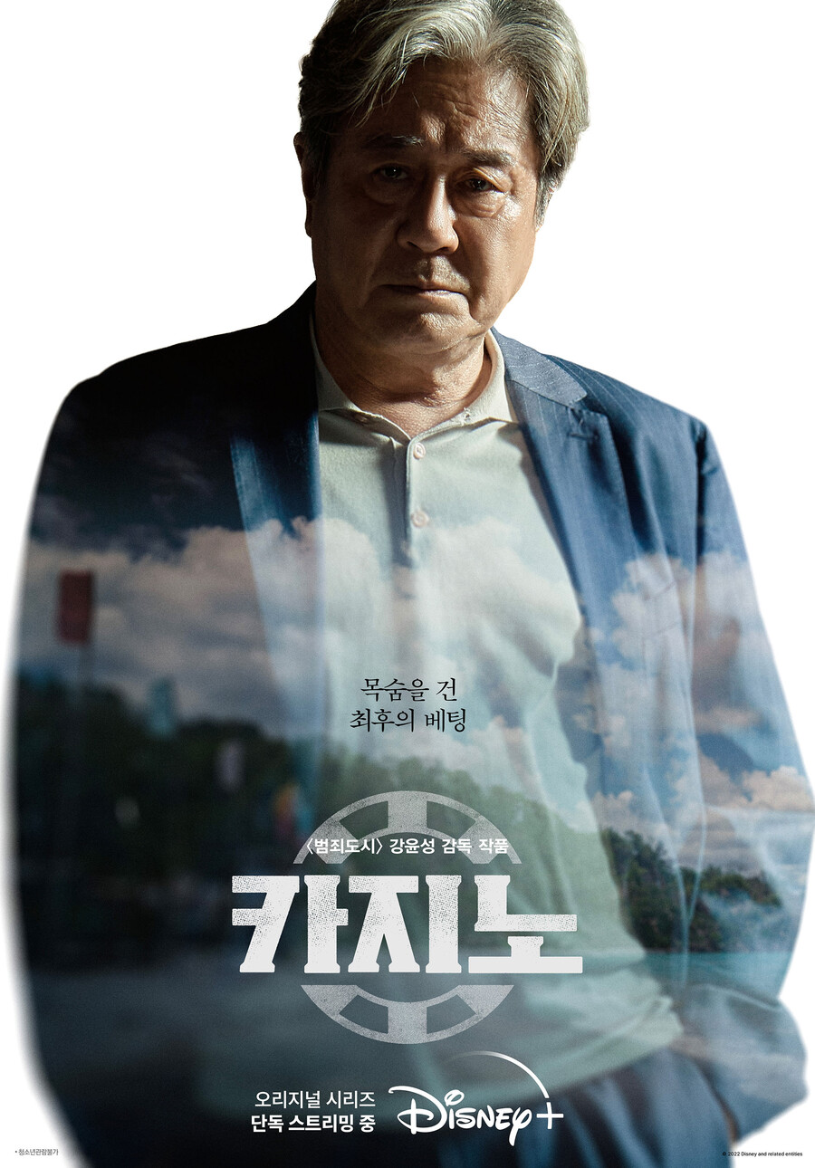 ▲ '카지노' 최민식 캐릭터 포스터. 제공| 월트디즈니컴퍼니 코리아