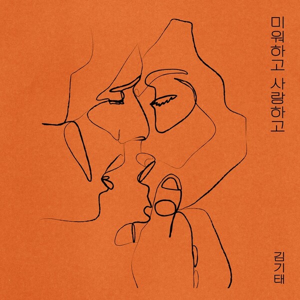▲ 김기태 새 싱글 '미워하고, 사랑하고' 커버 이미지. 제공|MA엔터테인먼트