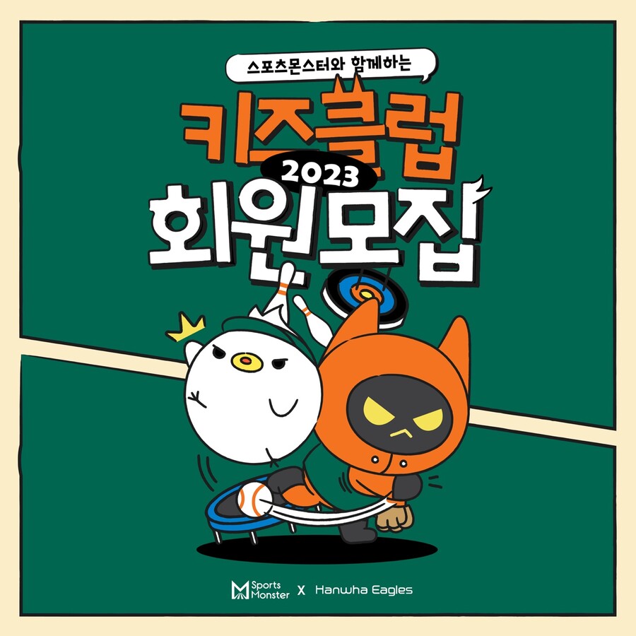‘꼬마 팬 모여라’ 한화 2023시즌 키즈클럽 모집