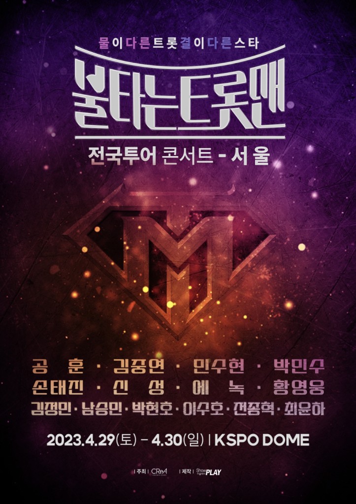 ▲ '불타는 트롯맨' 전국투어 포스터. 제공| 쇼플레이