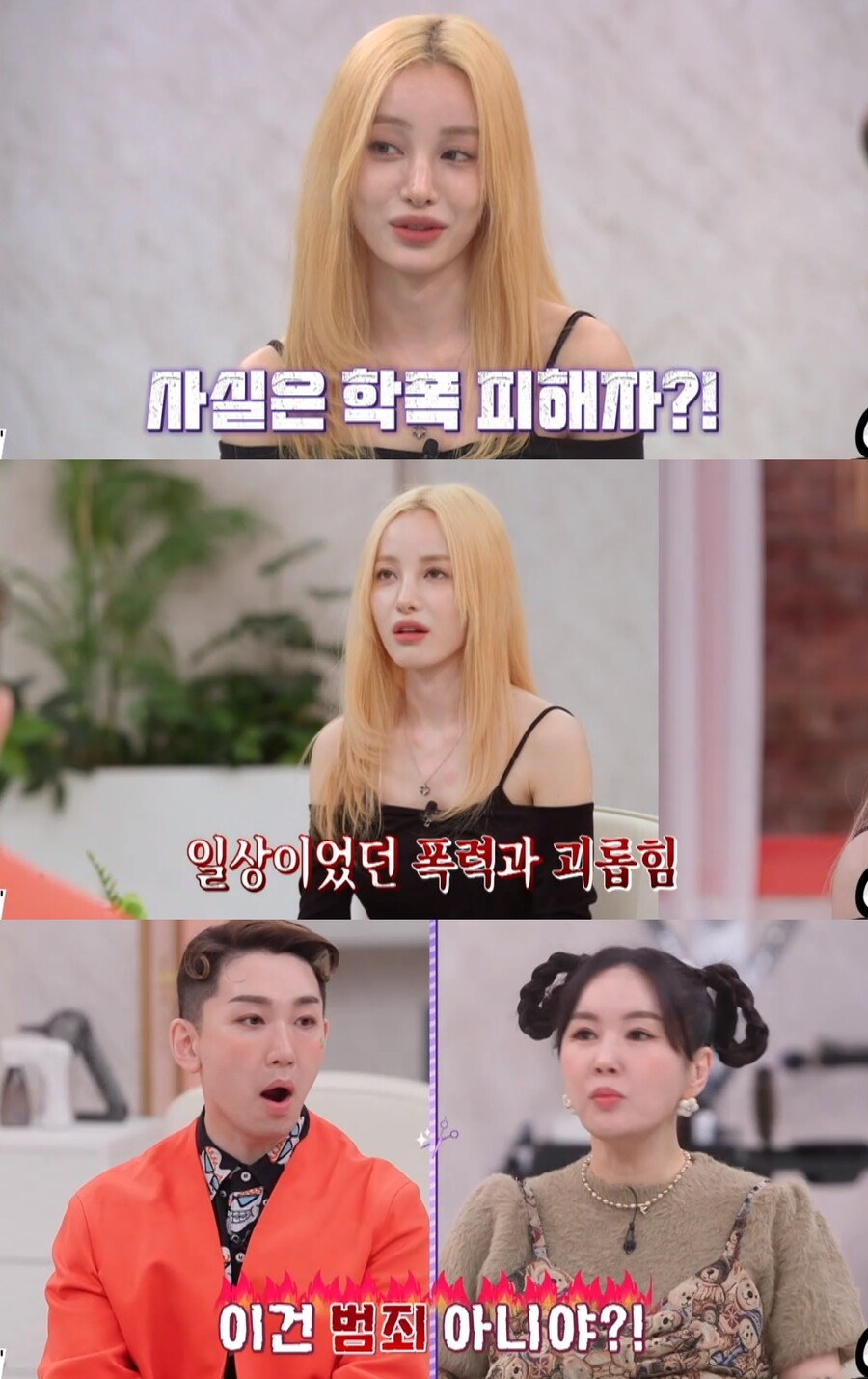 유깻잎, 학폭 피해자였다…"뺨 때리고 물 붓고, 문 따고 들어와"('진격의 언니들')