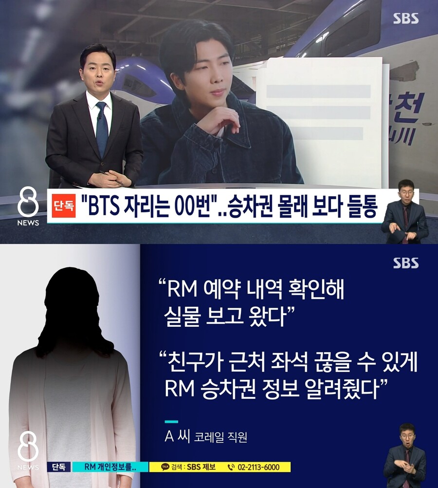 ▲ 코레일 직원이 방탄소년단 RM의 개인 정보를 무단 조회해 물의를 빚었다. 출처| SBS '8뉴스' 방송 캡처