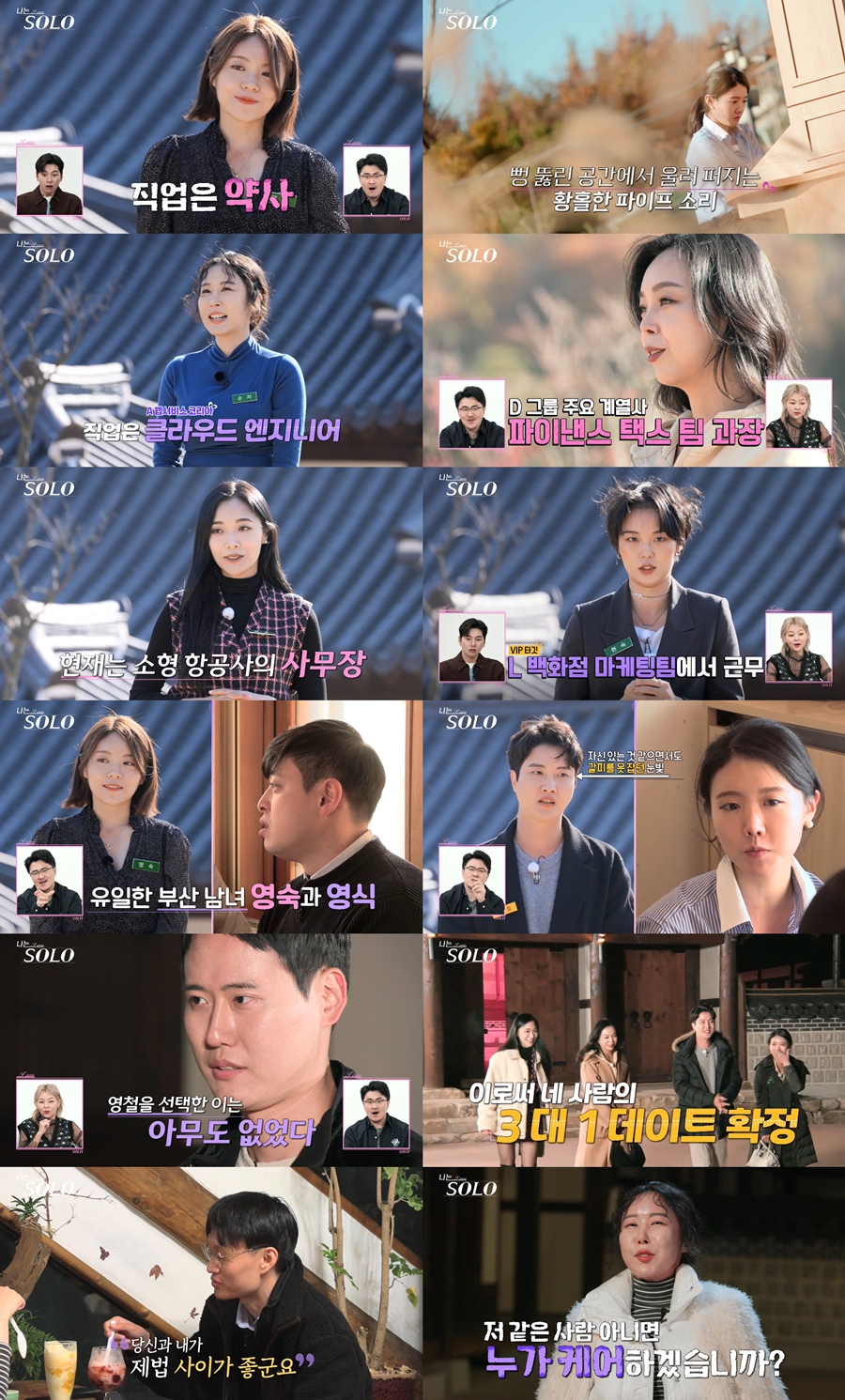 '나는 솔로' 13기, 180도 바뀐 첫 데이트…영철 0표 추락 VS 상철 3표 반전