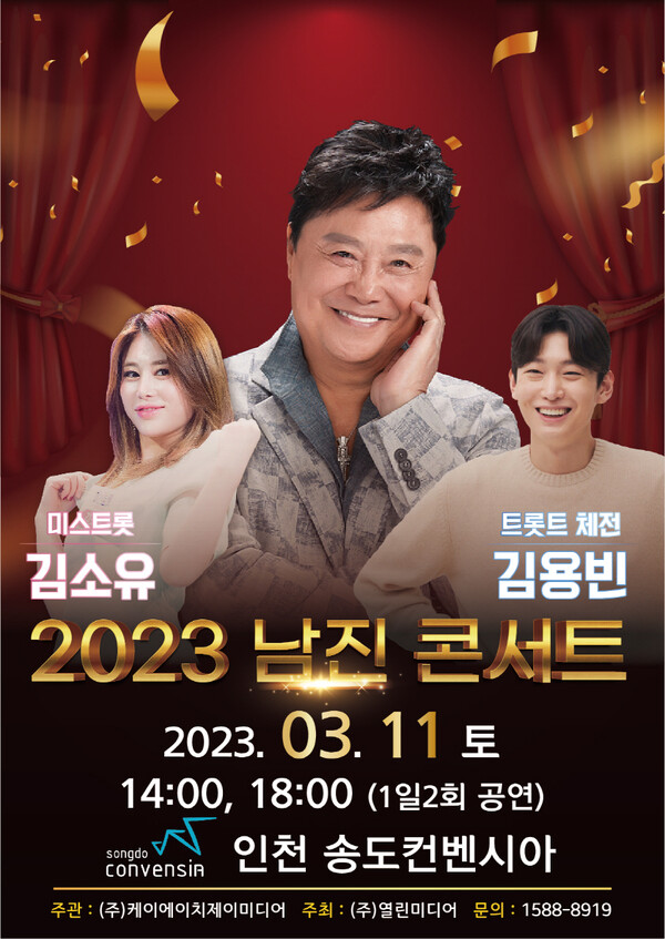 남진, 신세대 후배가수들과 '2023 남진 콘서트' 합동 전국투어