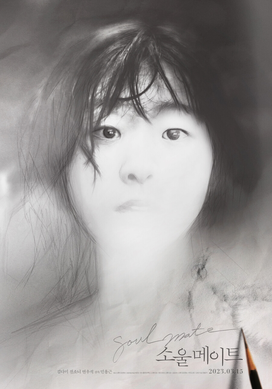 ▲ '소울메이트' 스페셜 포스터. 제공| NEW