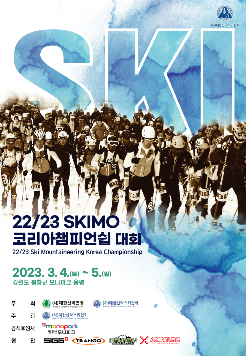 국내 산악스키 대회 4년 만에 재개…SKIMO 코리아 챔피언십 4일 개막