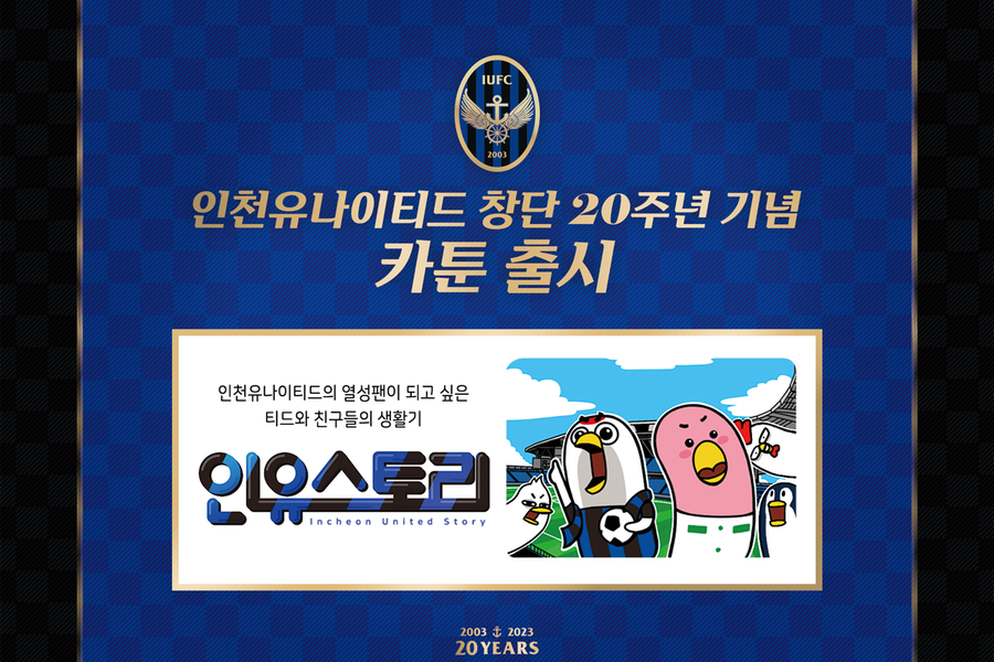 ▲ 인천 유나이티드가 창단 20주년 기념 카툰을 출시했다. ⓒ인천 공식