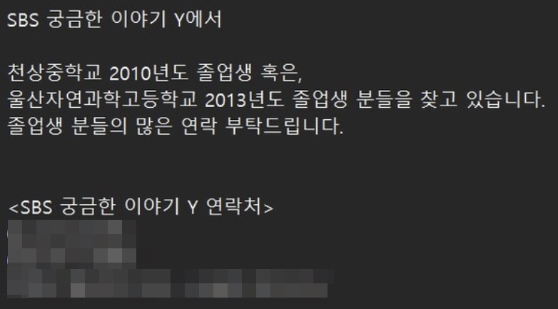 ▲ SBS '궁금한 이야기 Y'에 올라온 공지. 출처| SBS '궁금한 이야기 Y' 인스타그램