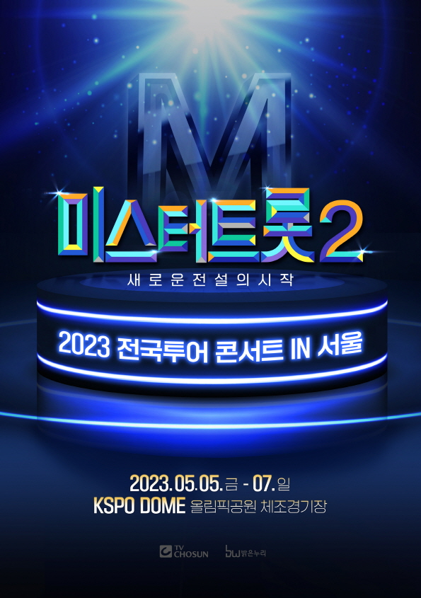 '미스터트롯2' 전국투어 콘서트 개최…5월 서울 공연 시작