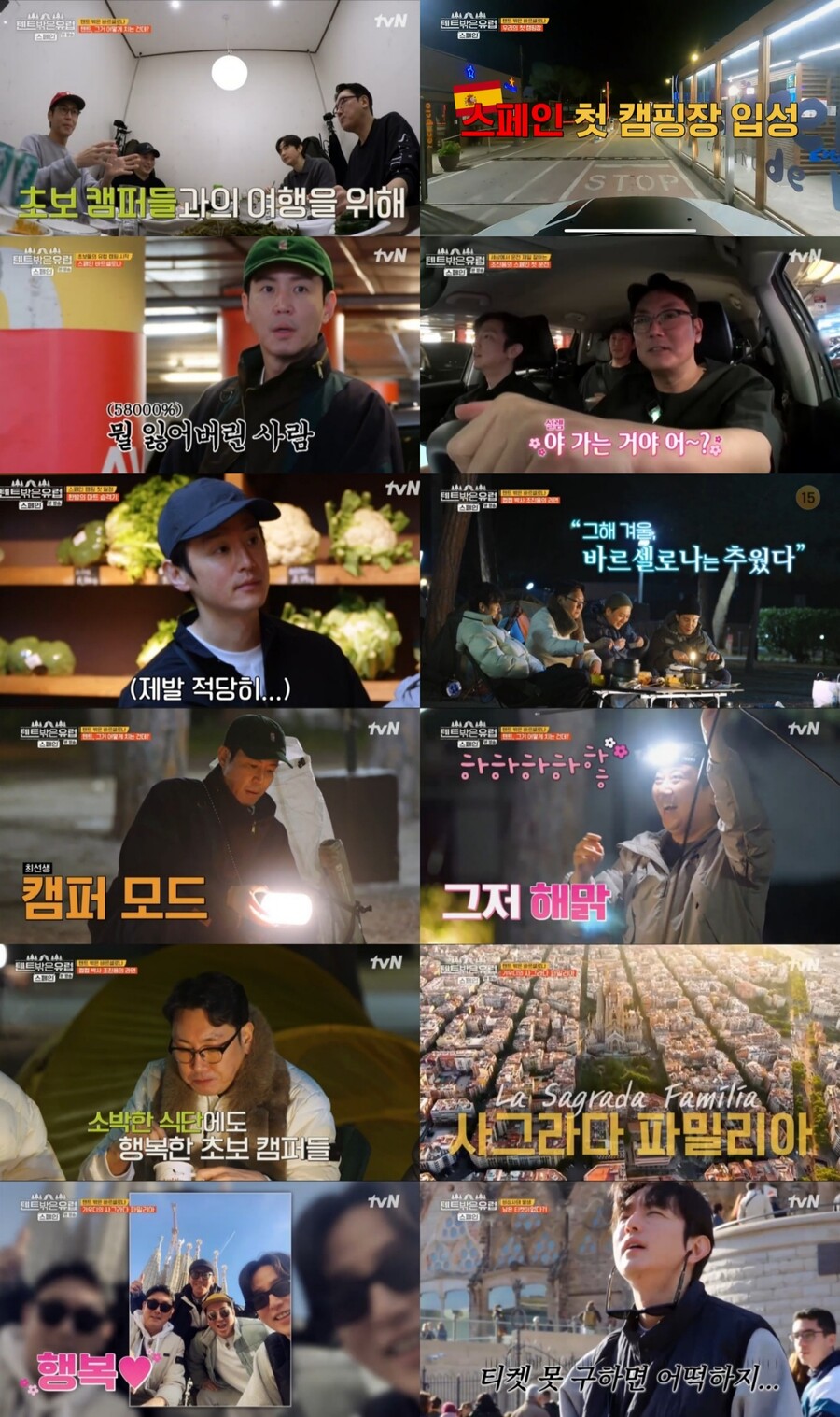 ▲ tvN 예능프로그램 '텐트 밖은 유럽' 방송화면. 제공| tvN