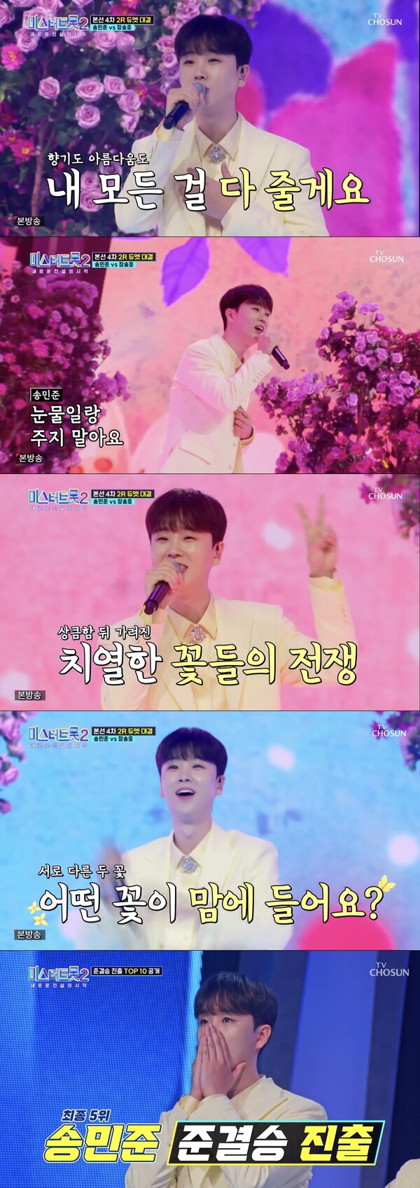 '미스터트롯2' 송민준, 준결승 진출…탈락 위기서 극적인 역전