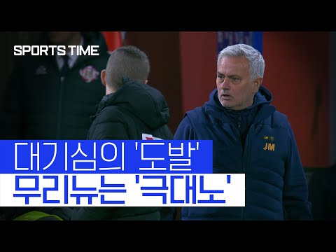 [스포츠타임] 무리뉴에 폭언 뱉은 대기심… 결국 시즌 3번째 퇴장당한 무리뉴