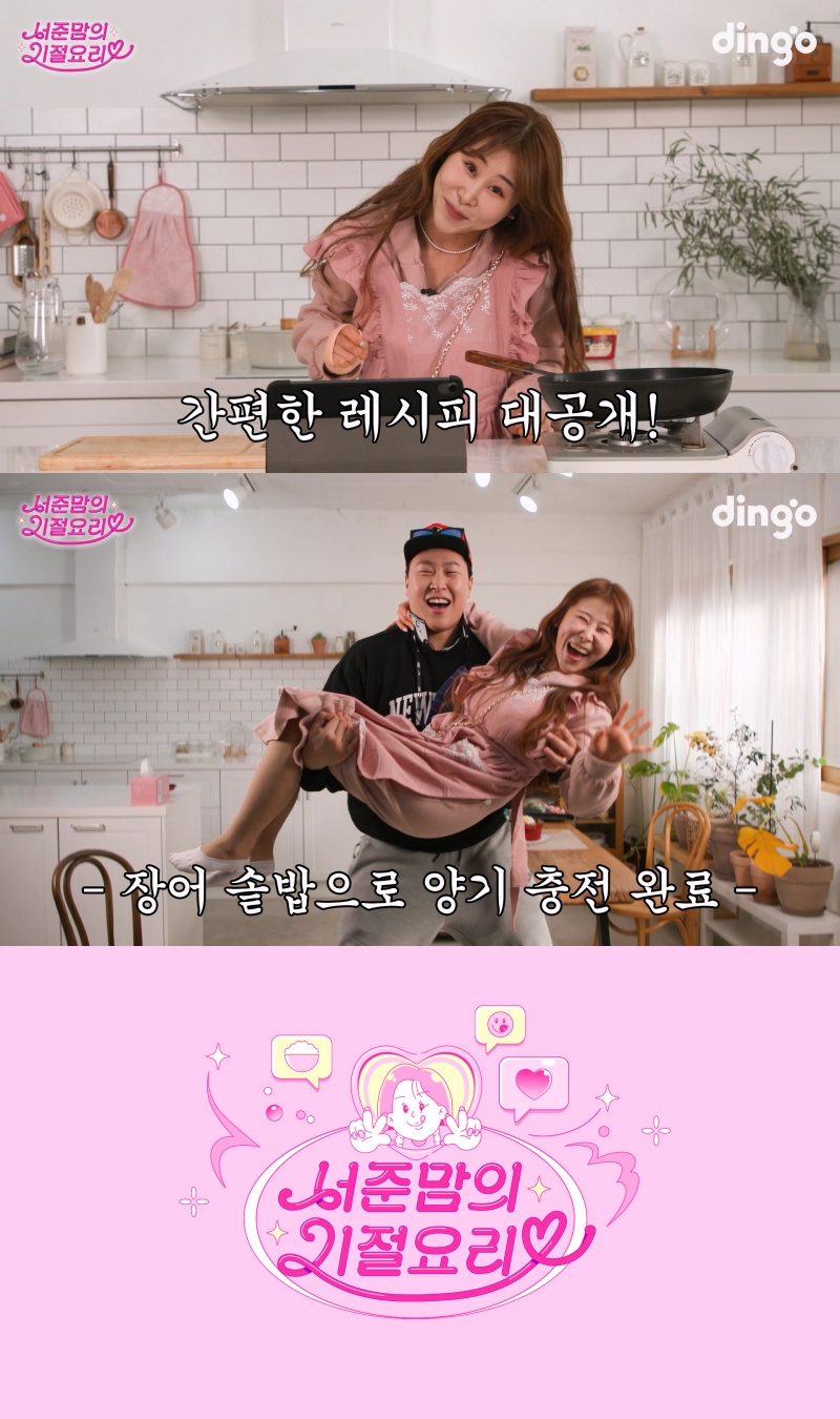▲ '서준맘의 기절 요리'. 제공| 딩고