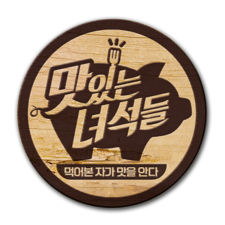 ▲ '맛있는 녀석들' 로고. 제공| IHQ