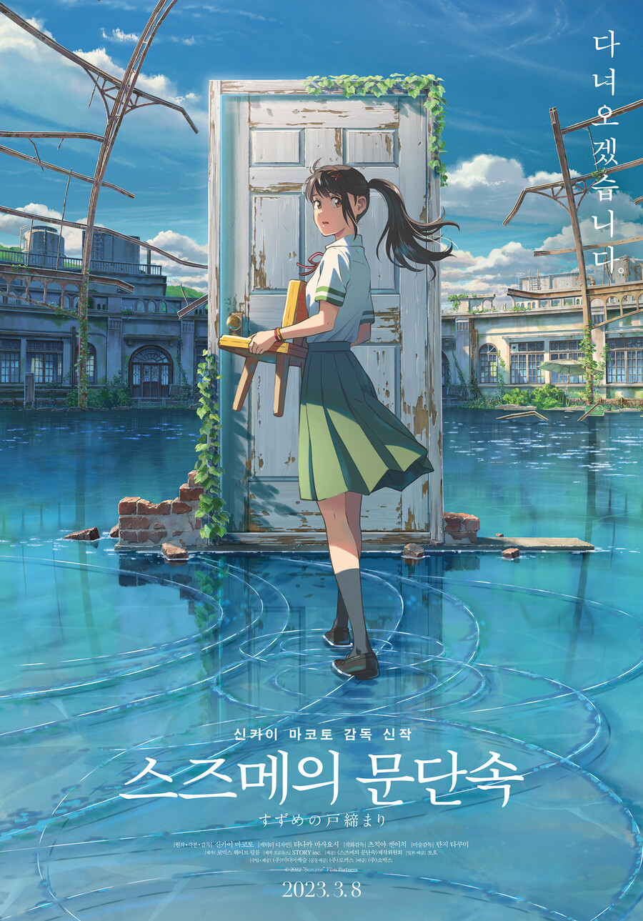 ▲ 스즈메의 문단속. 제공ㅣ로커스