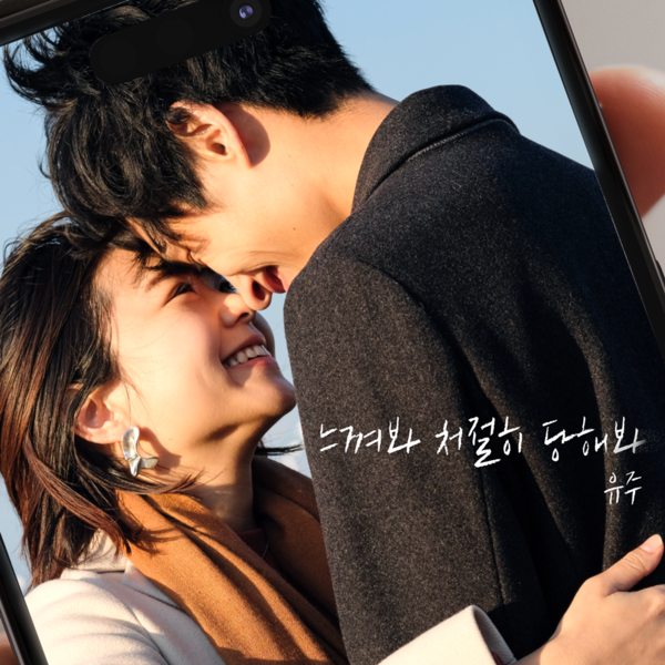▲ 유주 신곡 '느껴봐 처절히 당해봐' 커버 이미지. 제공|스티키하우스 엔터테인먼트