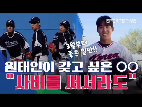 원태인에게 물었다… 대표팀 투수들이 애먹은 'WBC 공인구'에 대해 #SPORTSTIME