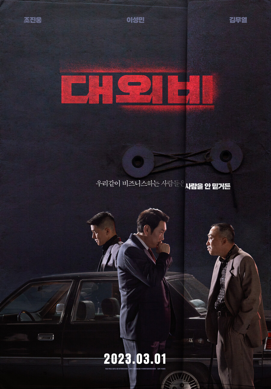 ▲ '대외비' 티저 포스터. 제공| 플러스엠 엔터테인먼트