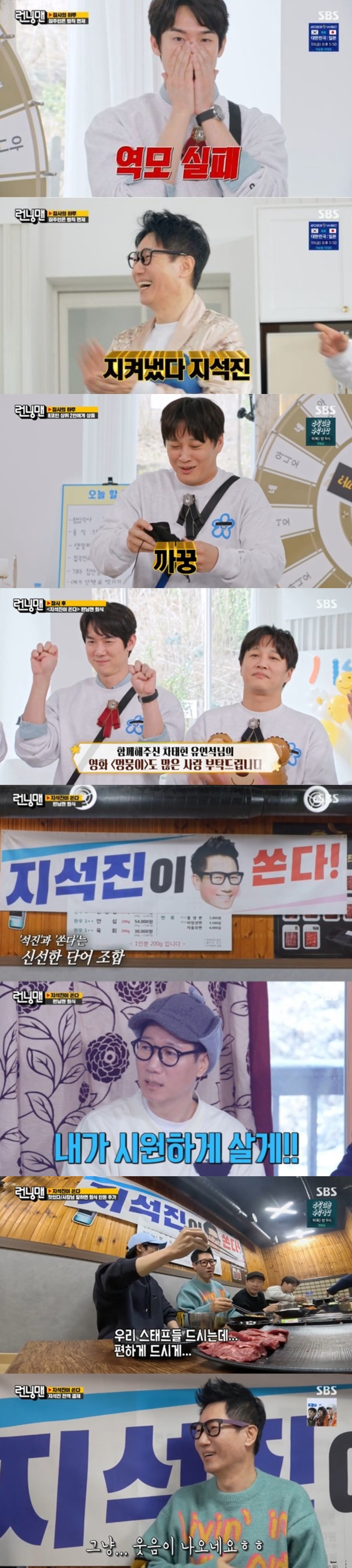 지석진, 한우로 단체 회식 쐈다…씀씀이도 대상감 '통큰 플렉스'('런닝맨')