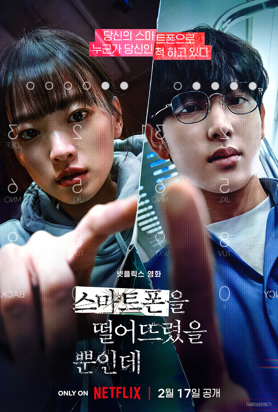 ▲ 영화 '스마트폰을 떨어뜨렸을 뿐인데' 런칭 포스터. 제공| 넷플릭스