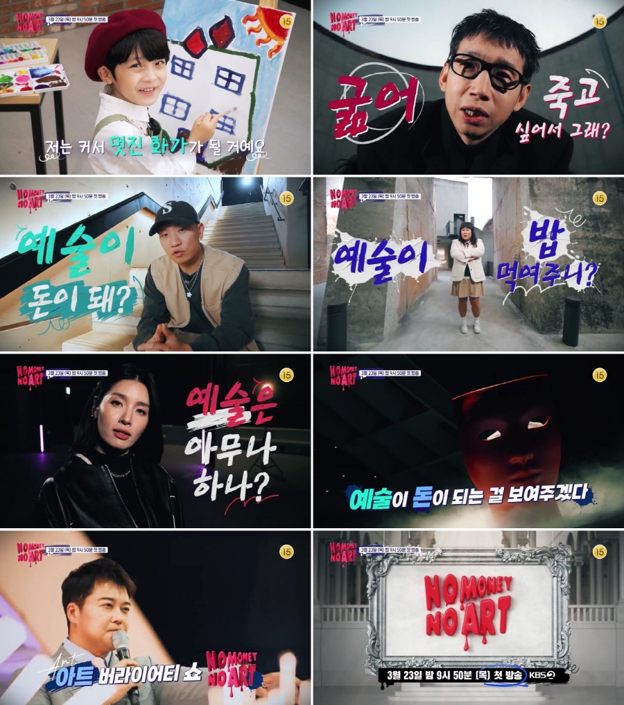 ▲ '노머니 노아트' 티저. 제공| KBS2 '노머니 노아트'