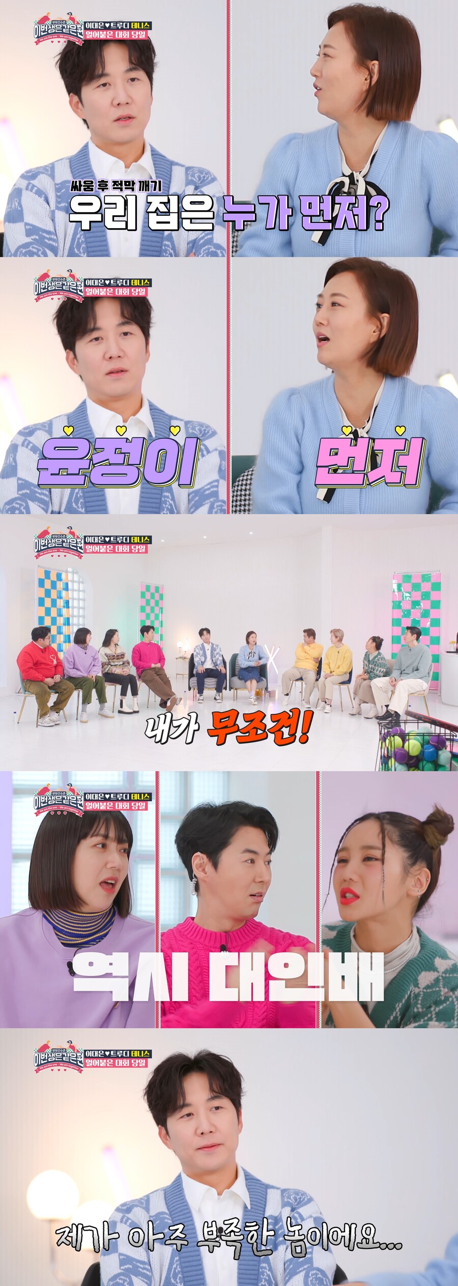 장윤정, 부부싸움 후 화해도 도경완보다 먼저…"대인배다"('이번생은같은편')