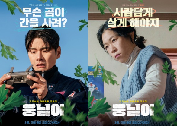 ▲ '웅남이' 캐릭터 포스터. 제공| 웅남이문화산업전문회사