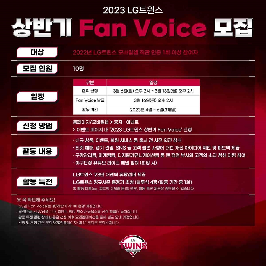 ▲ LG 트윈스가 2023시즌 팬 자문단을 모집한다. ⓒLG 트윈스