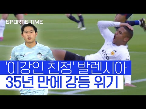 '발렌시아가 어쩌다…' 이강인 친정팀의 끝없는 '추락' #SPORTSTIME