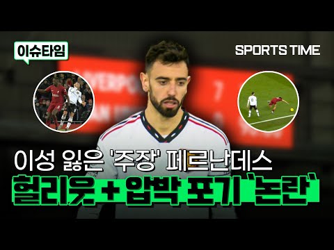 [스포츠타임] 맨유 레전드들, '리버풀전 대패' B. 페르난데스 입 모아 '비판'