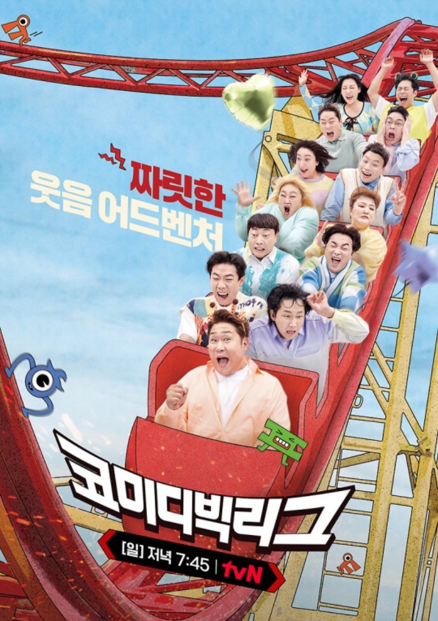 ▲ tvN '코미디 빅리그' 포스터. 제공| tvN