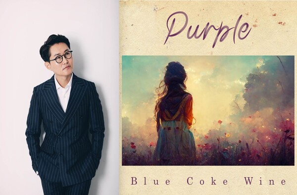 ▲ 싱어송라이터 블루코크와인(왼쪽사진)이 7일 신곡 '퍼플'을 발표했다.
