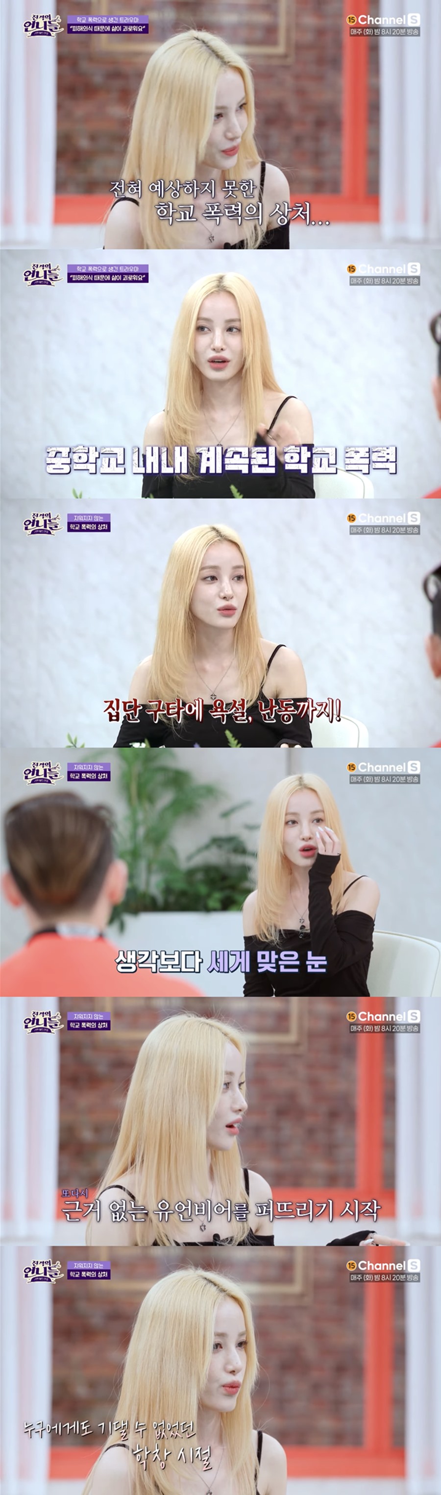 유깻잎 "학폭 피해로 눈 짝짝이 됐다…가해자는 나 때렸다고 자랑"('진격 언니')