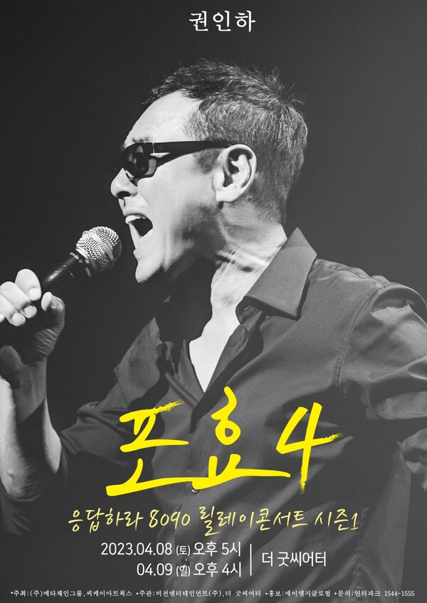 ▲ 권인하가 4년 만에 '포효'라는 타이틀의 공연을 갖는다. 제공|메타체인그룹