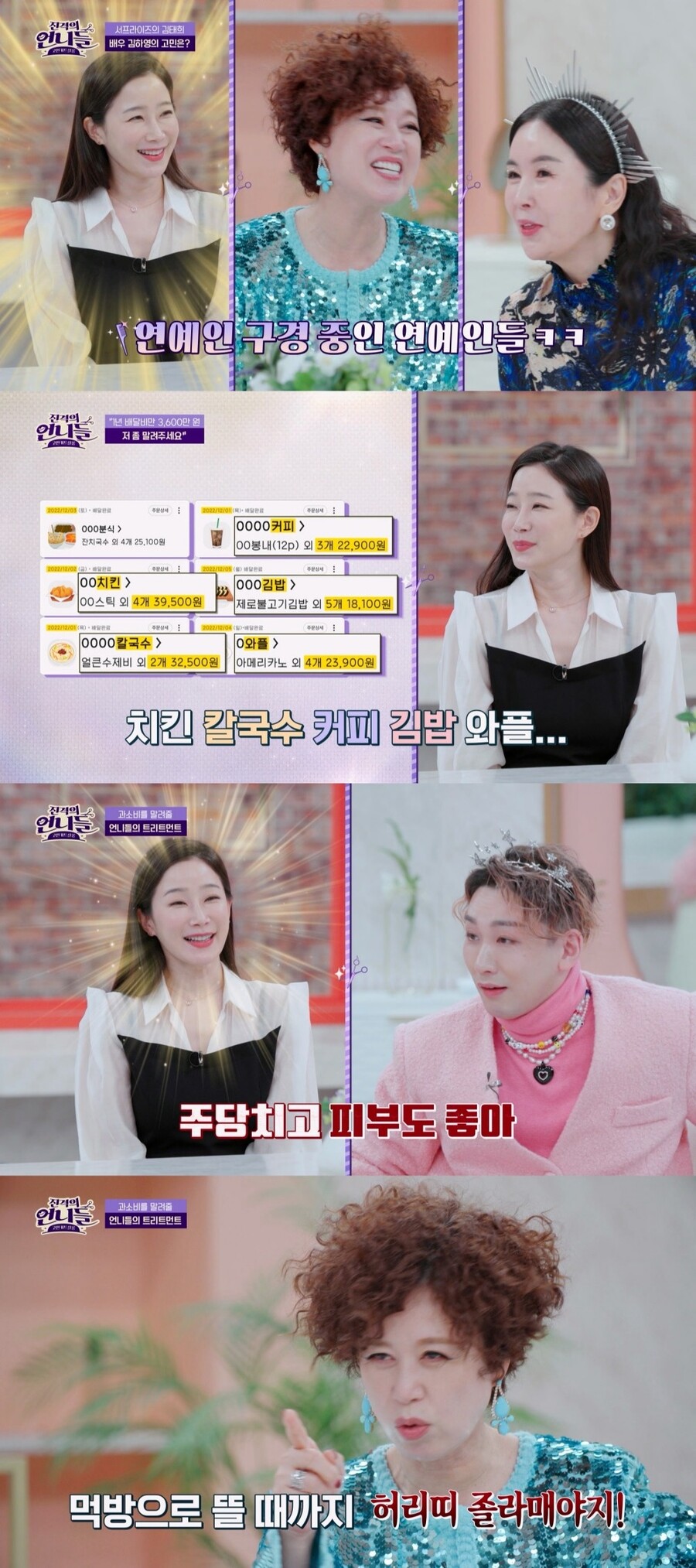 '서프라이즈' 김하영, 배달 앱 중독 "1년에 3600만원…수입 넘어서"('진격의 언니들')