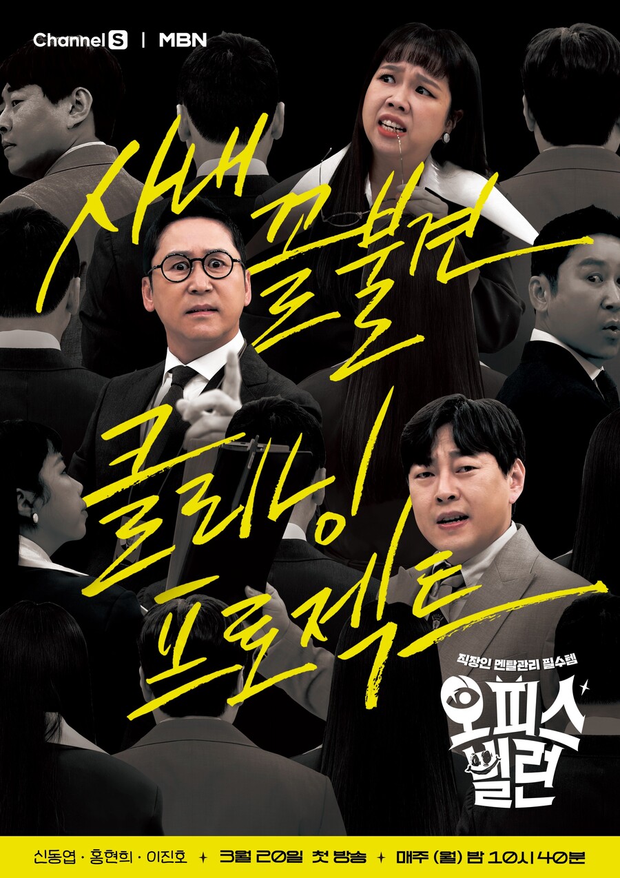 ▲ '오피스 빌런' 메인 포스터. 제공| 채널S‧MBN