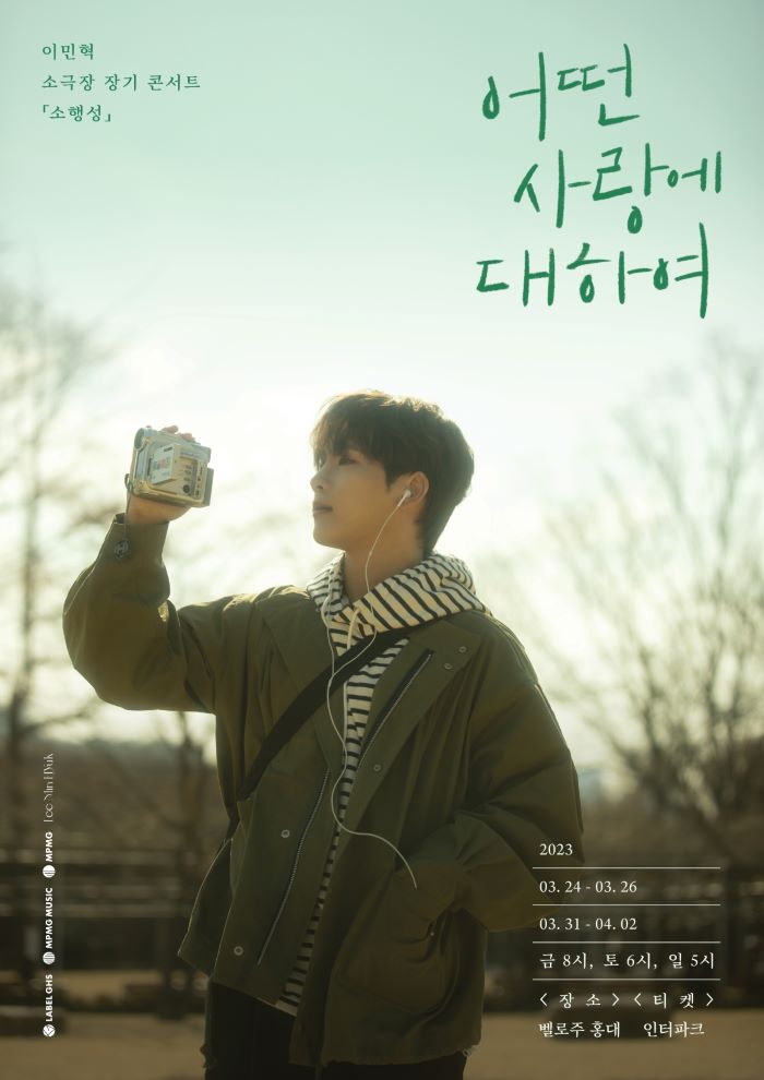 이민혁, 소극장 콘서트 '소행성' 개최 "위로와 평온 전하고파"