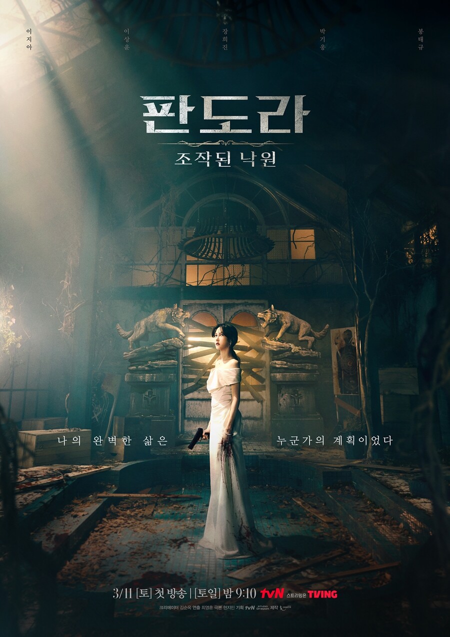 ▲ tvN 새 토일드라마 '판도라' 포스터. 제공| tvN