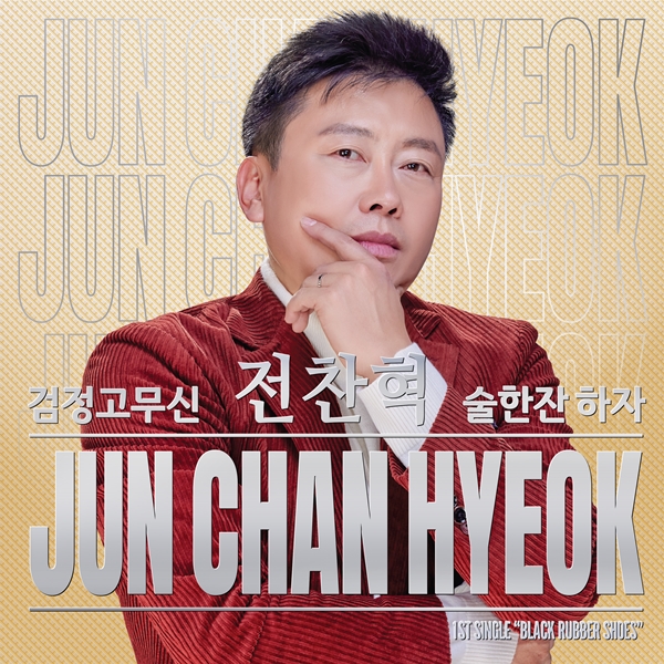 전찬혁, 9일 첫 싱글 '검정고무신' 발표…그리운 아버지 향한 애틋한 사부곡