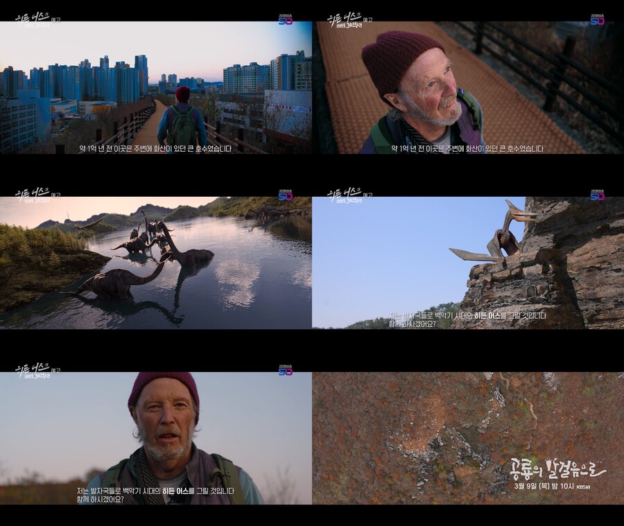 신도시 아파트 밑 1억년 된 지층 비밀…'공룡의 발걸음으로'('히든어스')