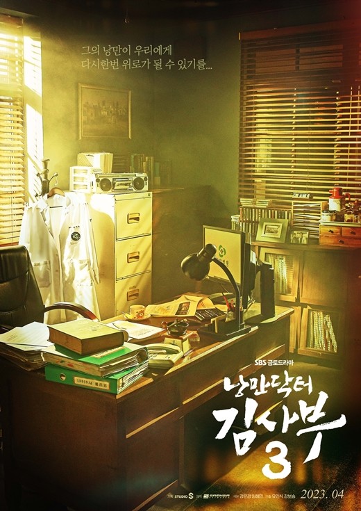 ▲ '낭만닥터 김사부3'. 제공| SBS