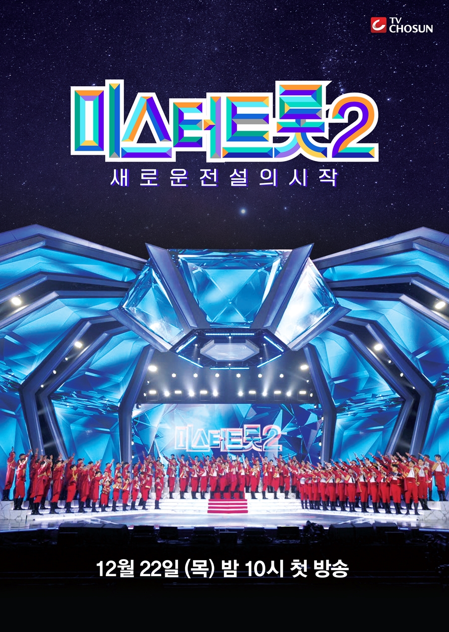 ▲ '미스터트롯2' 포스터. 제공| TV조선