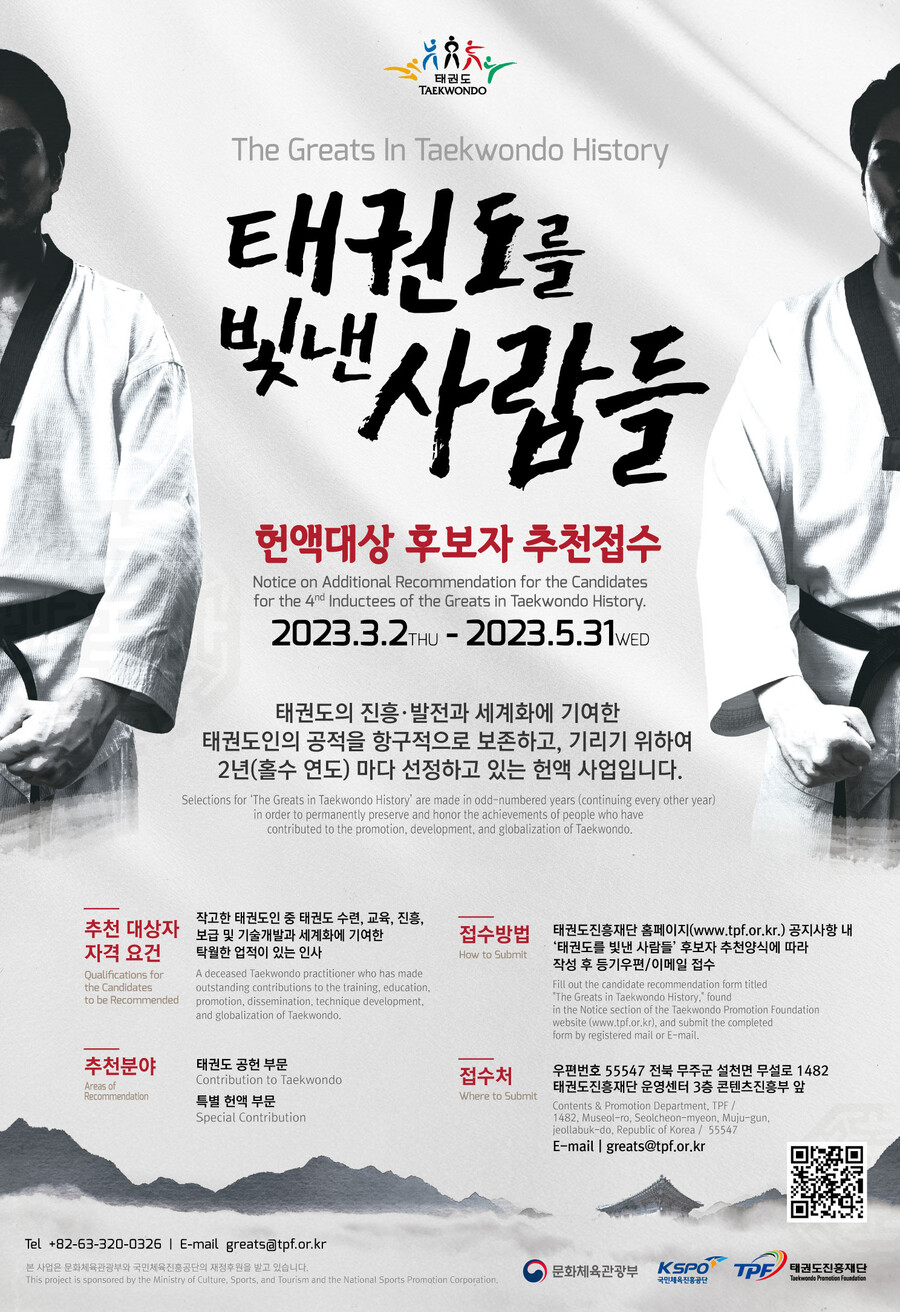 태권도진흥재단 '태권도를 빛낸 사람들' 헌액 후보자 추천 접수