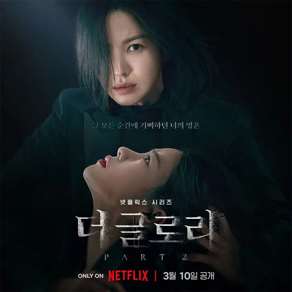  '더 글로리' 파트2 포스터 | 출처 = 넷플릭스