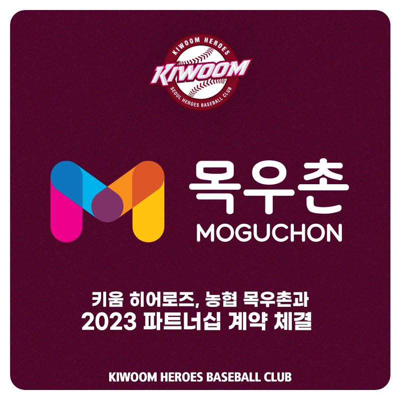 키움, 농협목우촌과 2023시즌 파트너십 계약 체결