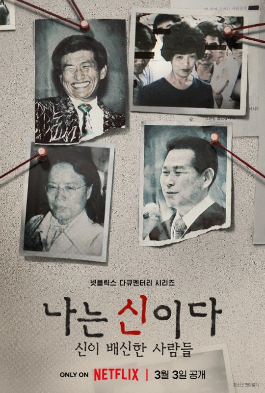 ▲ '나는 신이다' 포스터. 제공| 넷플릭스