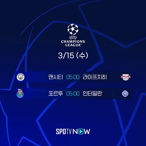 ▲맨시티vs라이프치히, 포르투vs인터밀란, UCL 16강 2차전 일정. ⓒSPOTV