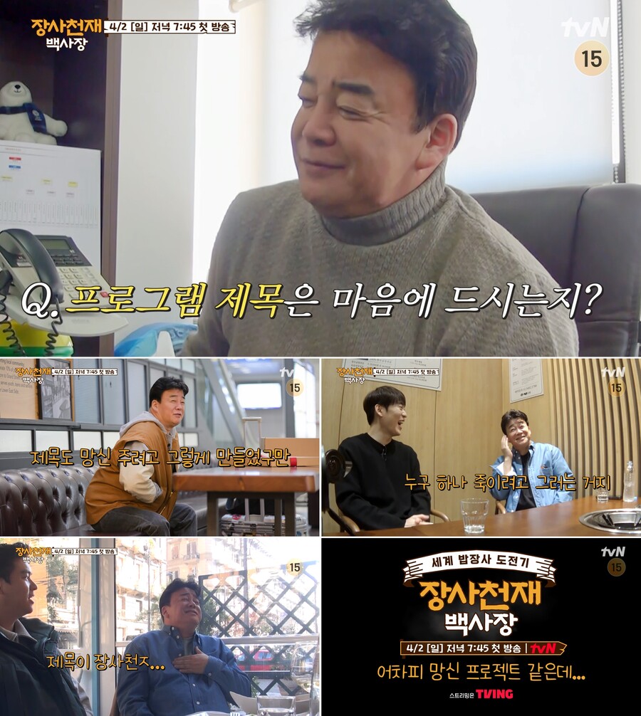 ▲ tvN 새 예능프로그램 '장사천재 백사장' 3차 티저. 제공| tvN